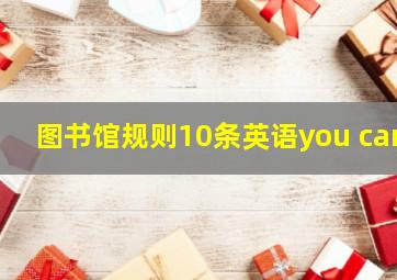 图书馆规则10条英语you can